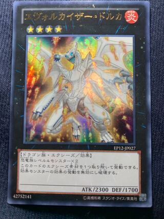 エヴォルカイザー・ドルカ ウルトラレア