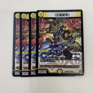 「正義星帝」　4枚