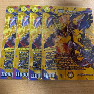 デュエキングMAX 煌龍サッヴァーク　4枚セット