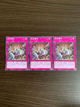 拮抗勝負　ノーマル　3枚セット