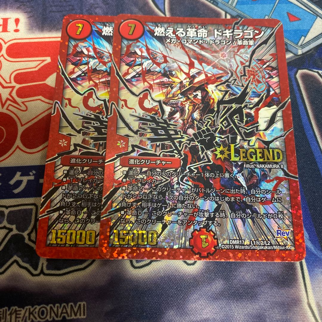 燃える革命 ドギラゴン