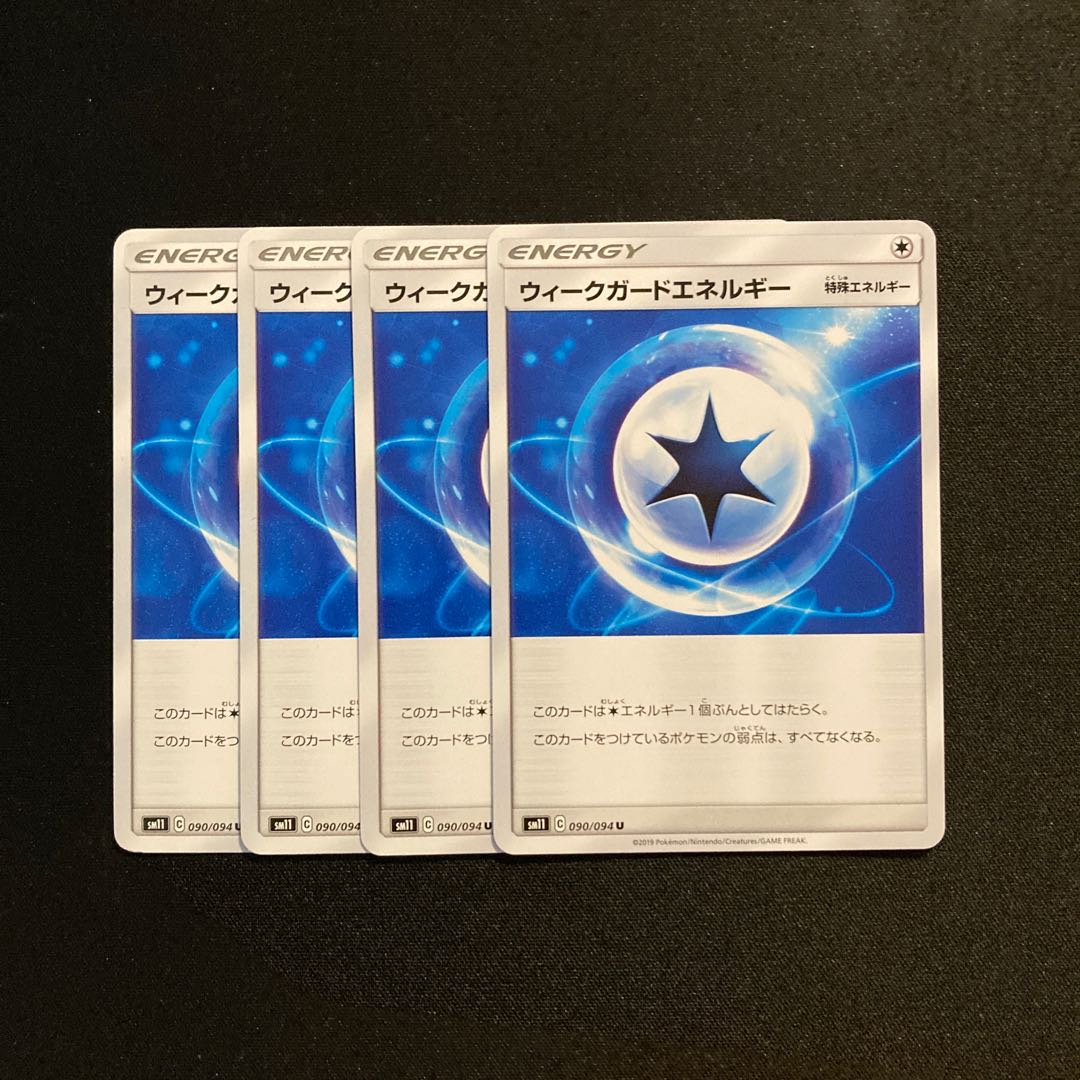 e35 ウィークガードエネルギー SM11 4枚セット ポケモン トレトレ