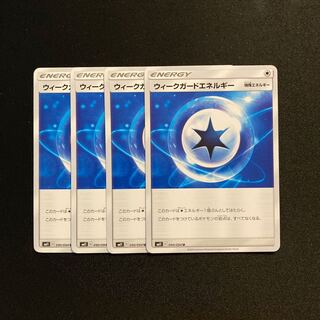 e35 ウィークガードエネルギー SM11 4枚セット ポケモン トレトレ
