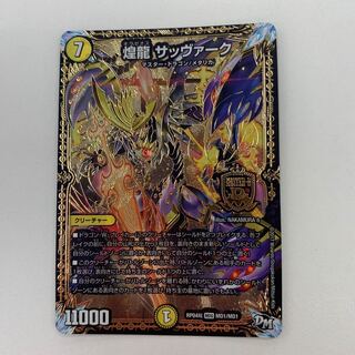 煌龍 サッヴァーク