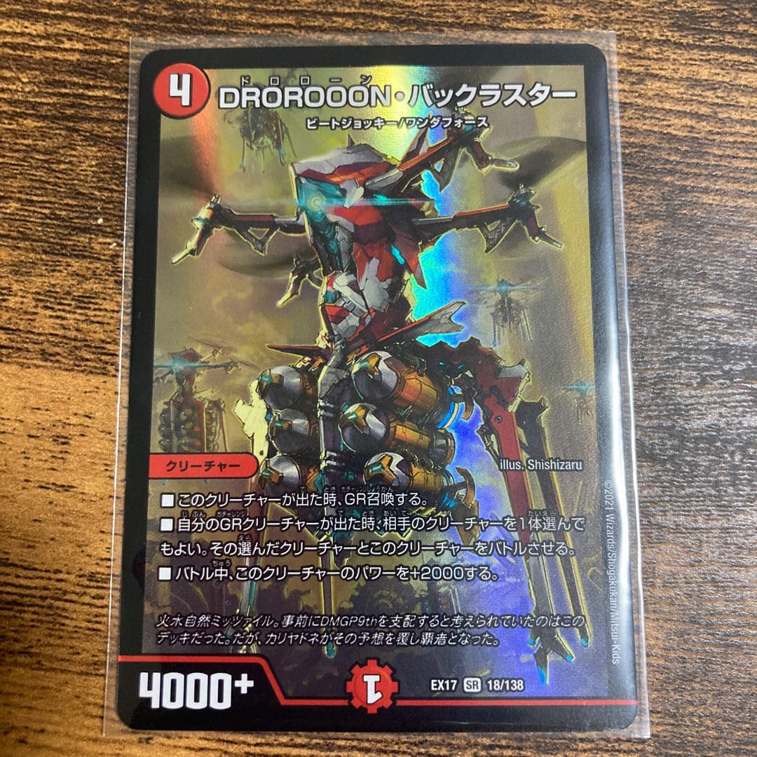 DROROOON・バックラスター