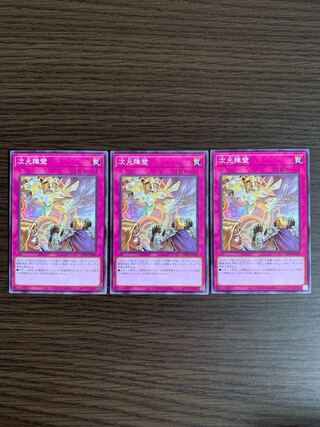 次元障壁 ノーマル　3枚セット