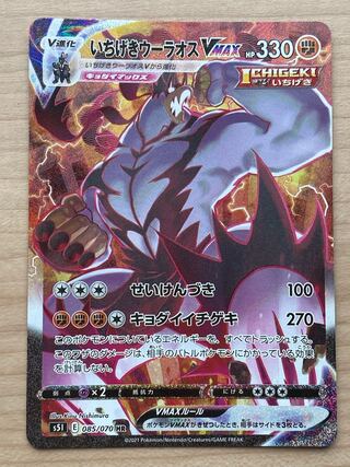 いちげきウーラオスVMAX hr 【状態10】