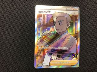 ポケモンカード 25th Anniversary SR 博士の研究