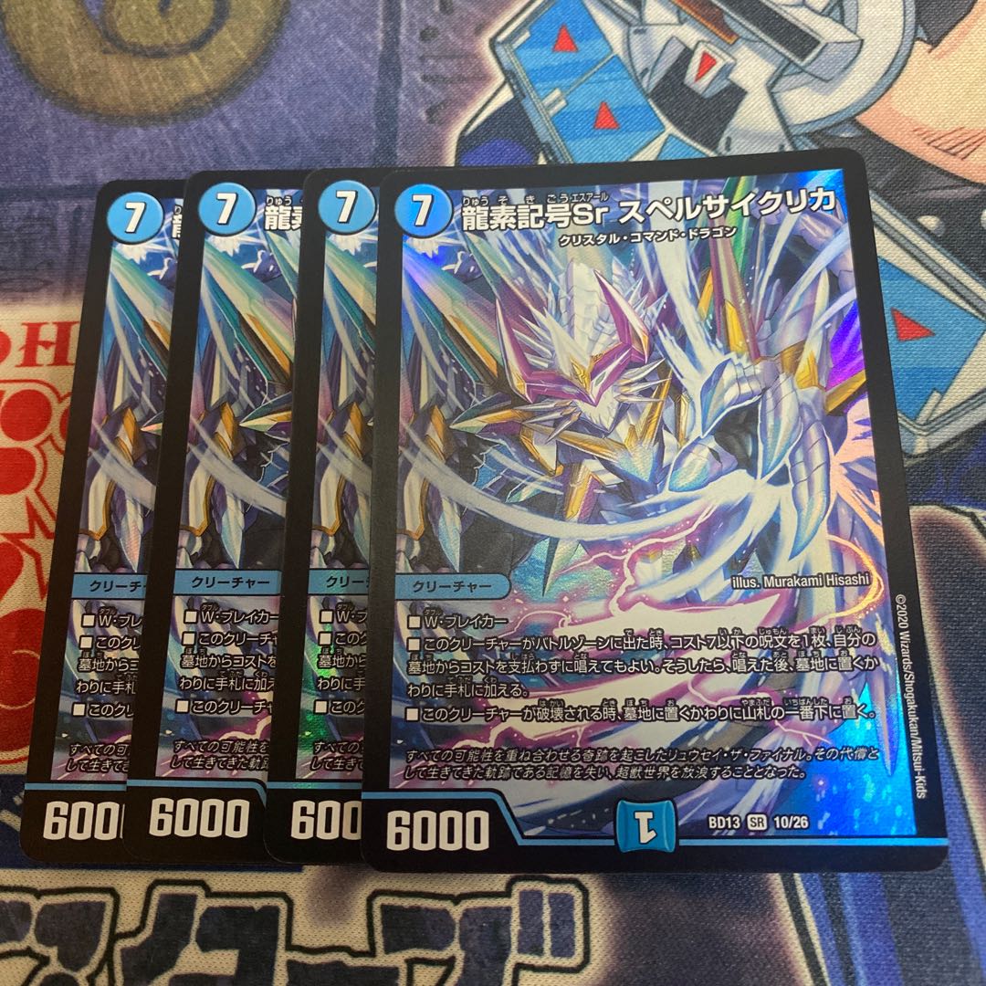 龍素記号Sr スペルサイクリカ