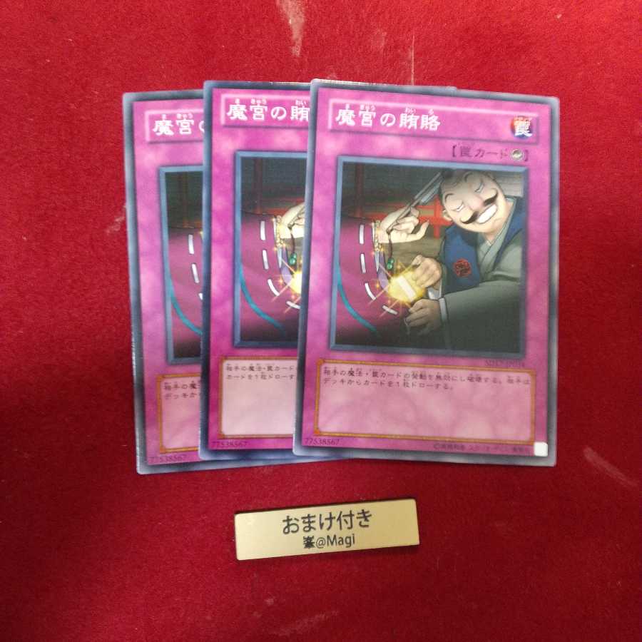 魔宮の賄賂 ノーマル