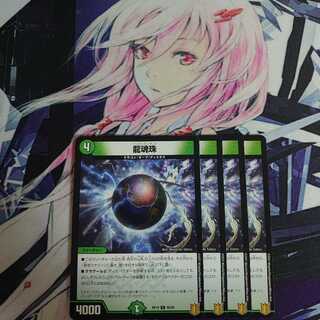 龍魂珠 4枚セット