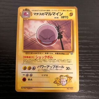 マチスのマルマイン　旧裏