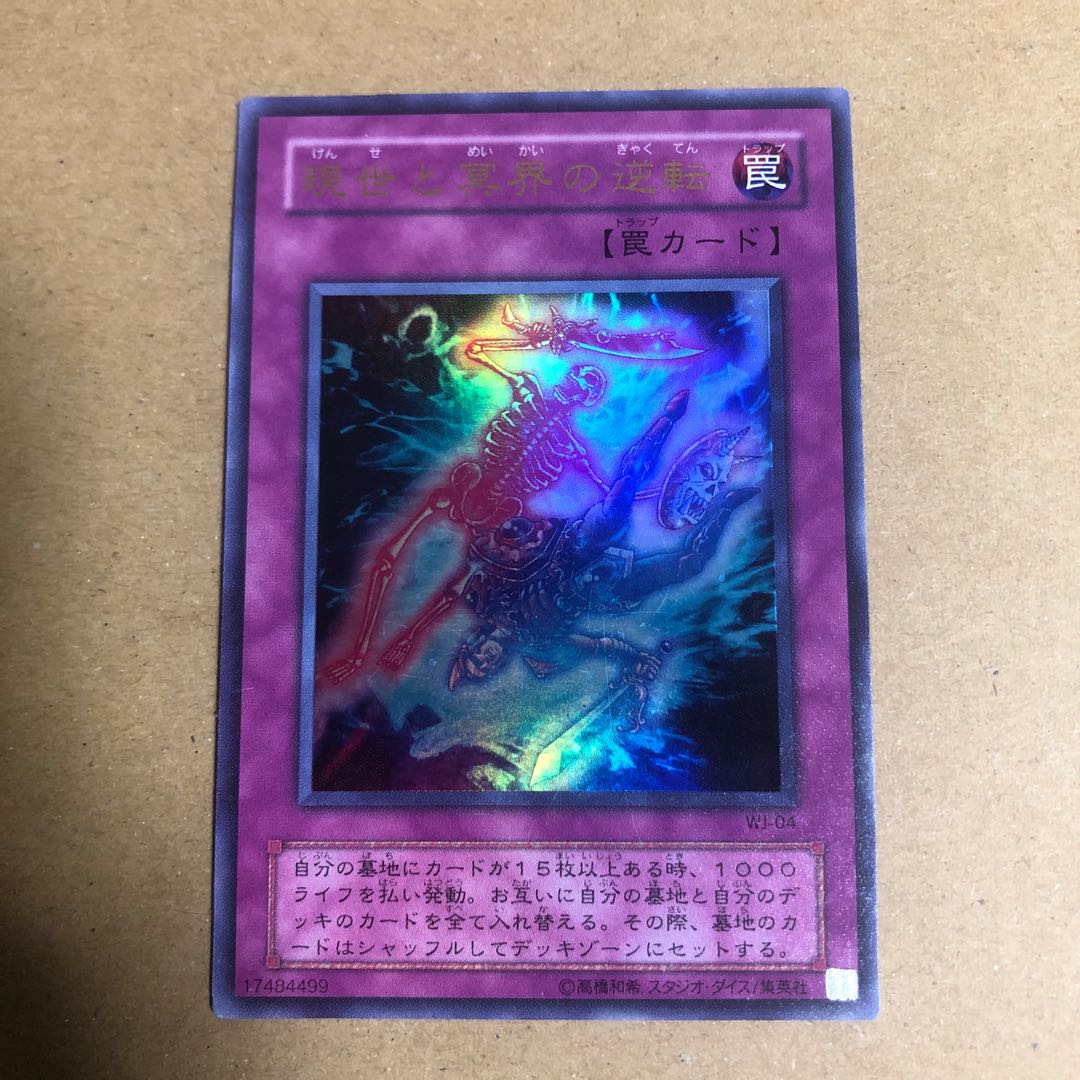 現世と冥界の逆転 ウルトラレア