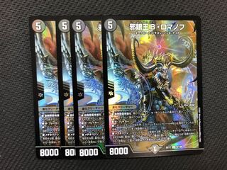 デュエマ 邪眼王Bロマノフ 4枚