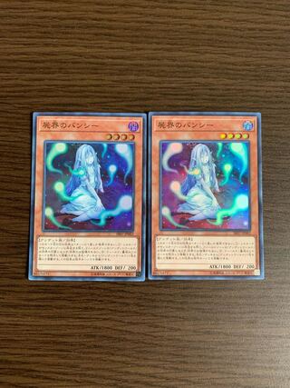 屍界のバンシー スーパーレア　2枚セット