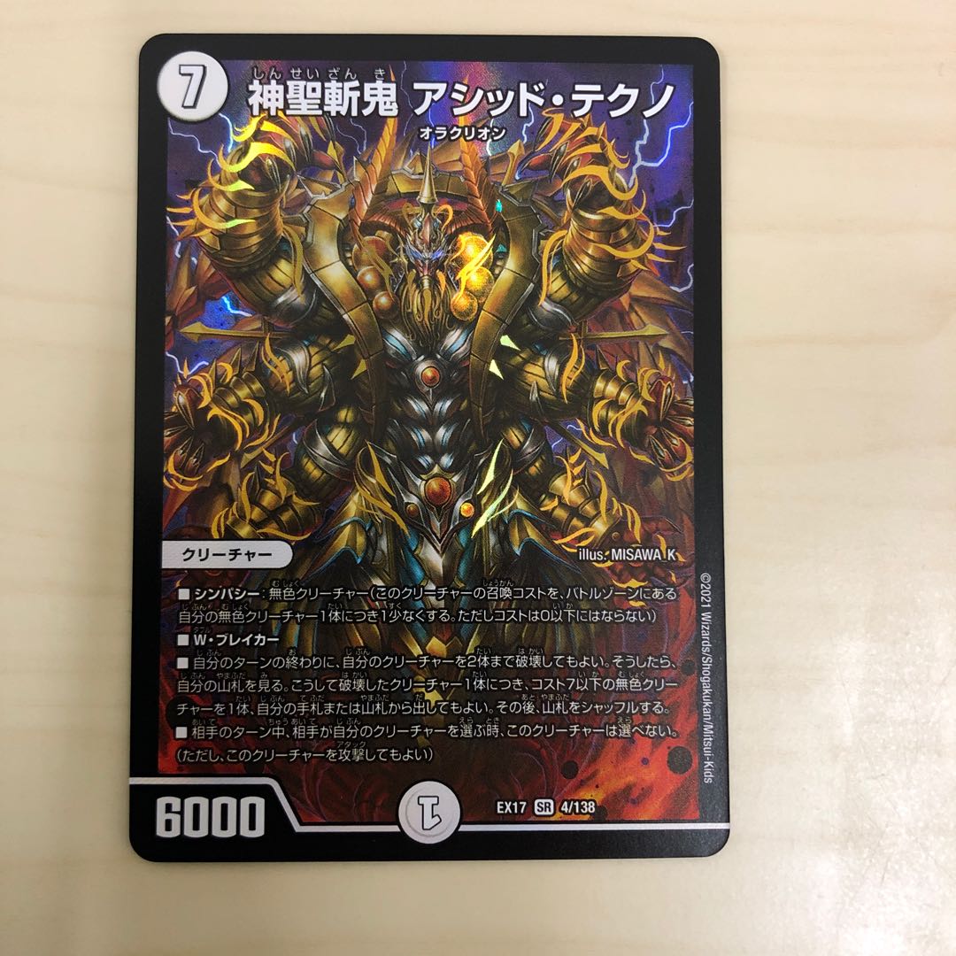 神聖斬鬼アシッド・テクノ