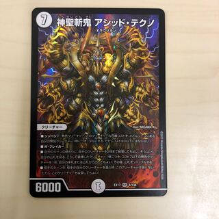 神聖斬鬼アシッド・テクノ