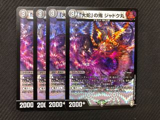 「大蛇」の鬼ジャドク丸　4枚セット