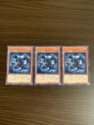 真紅眼の幼竜 レア　3枚セット