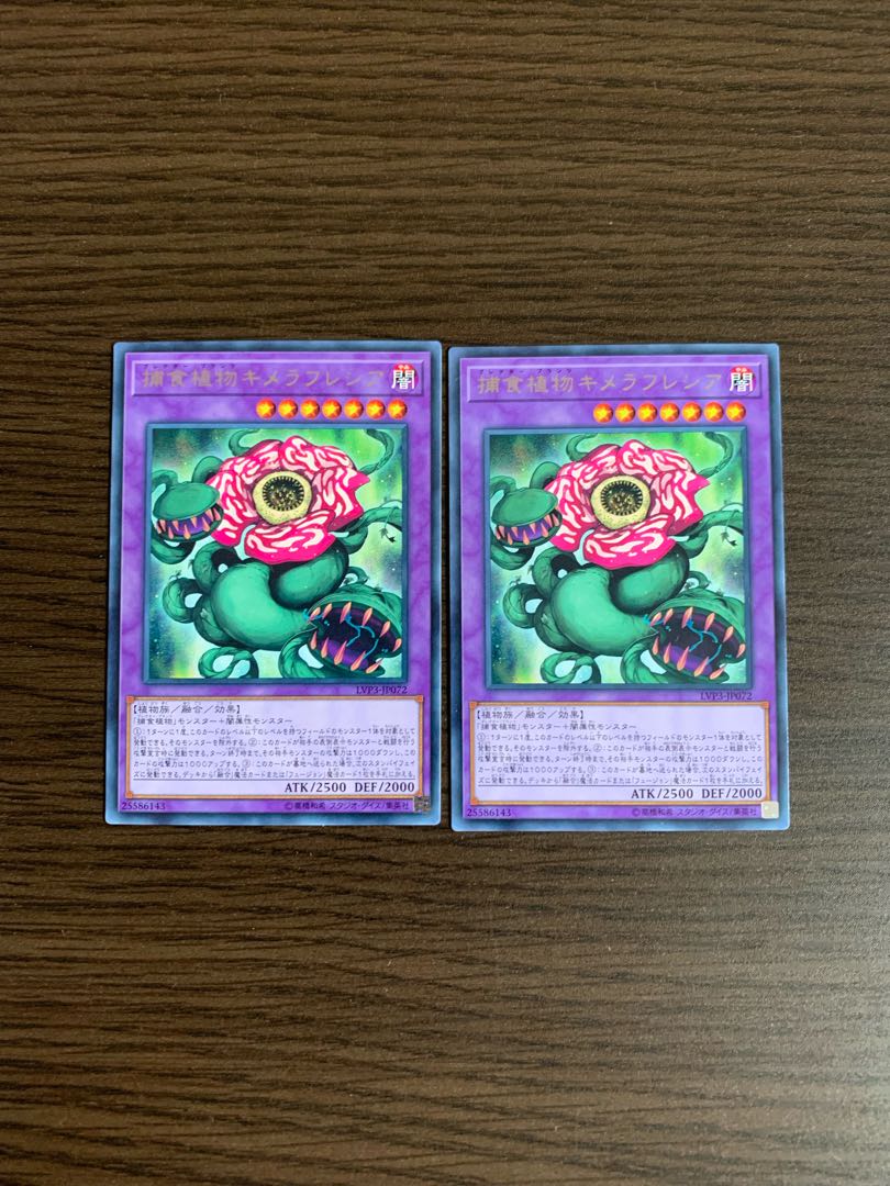 捕食植物キメラフレシア レア　2枚セット
