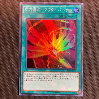 閃刀術式-アフターバーナー スーパーレア