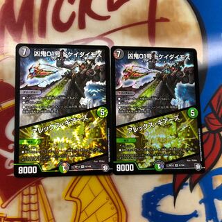 ドケイダイモス 2枚