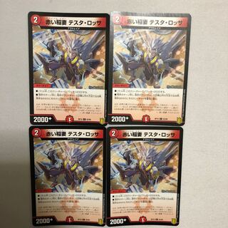 赤い稲妻 テスタ・ロッサ