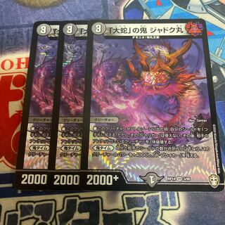 「大蛇」の鬼 ジャドク丸