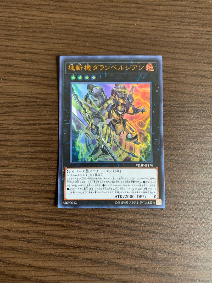 塊斬機ダランベルシアン ウルトラレア