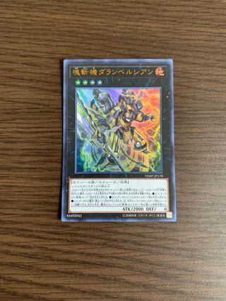 塊斬機ダランベルシアン ウルトラレア