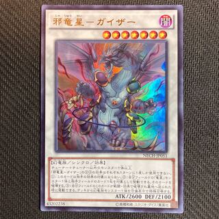 邪竜星-ガイザー ウルトラレア