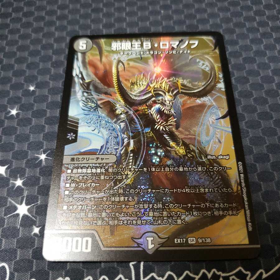 邪眼王B・ロマノフ