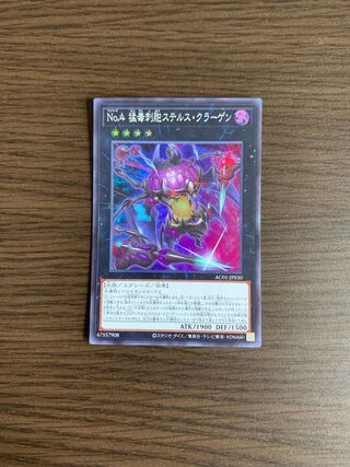 No.4 猛毒刺胞ステルス・クラーゲン スーパーレア