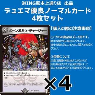 ボーンおどり・チャージャー 4枚セット