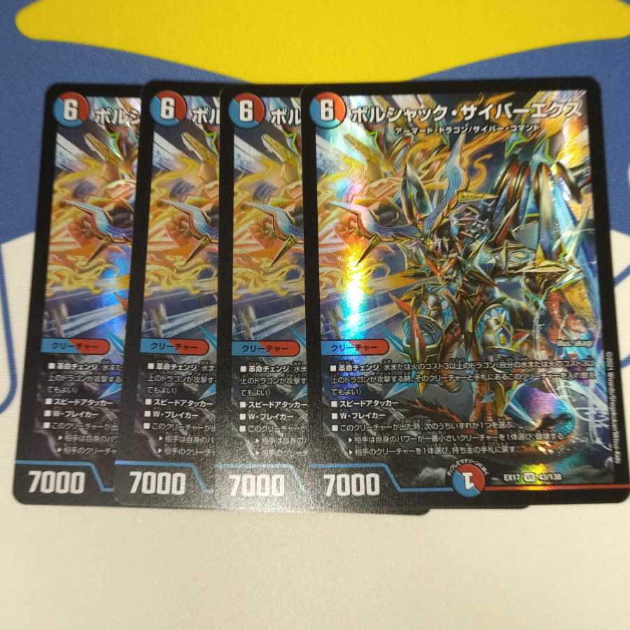 ボルシャック・サイバーエクス