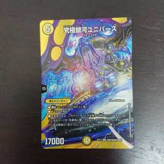 究極銀河ユニバース