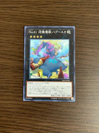 No.41 泥睡魔獣バグースカ ノーマル