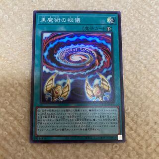 黒魔術の秘儀　スーパー