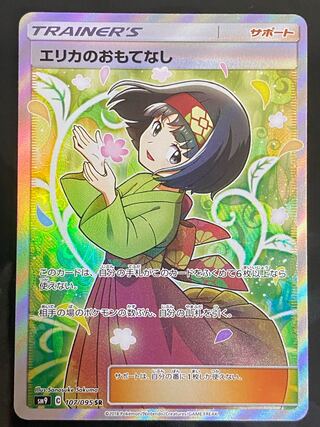 エリカのおもてなし SR