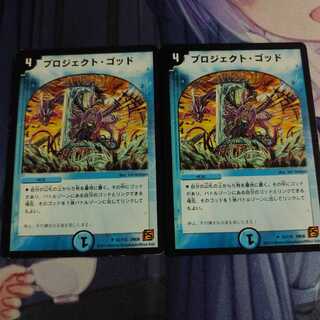 プロジェクト・ゴッド2枚