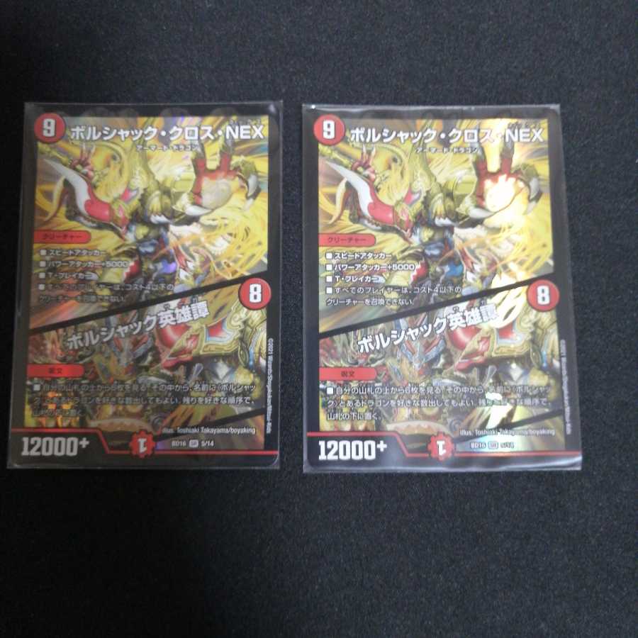 ボルシャック・クロス・NEX　2枚