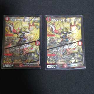 ボルシャック・クロス・NEX　2枚