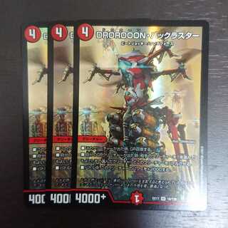 DROROOON・バックラスター × 3