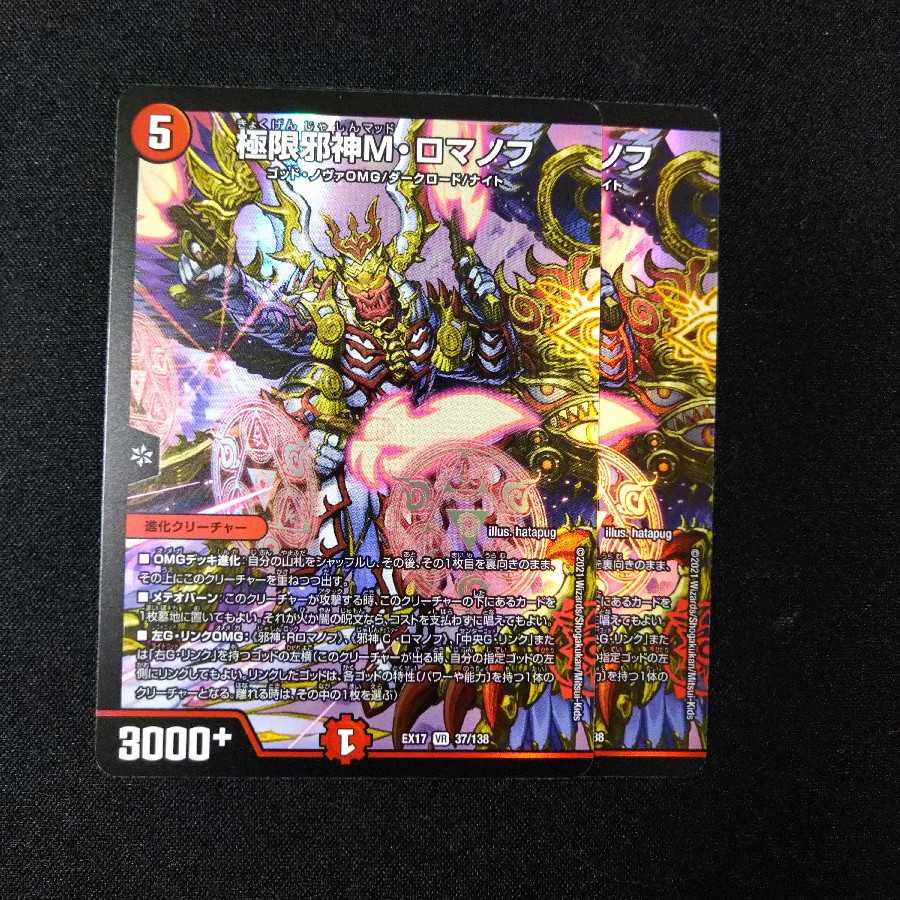 極限邪神Mロマノフ