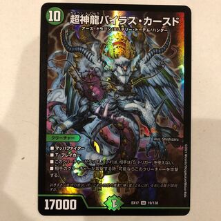 超神竜バイラス・カースド