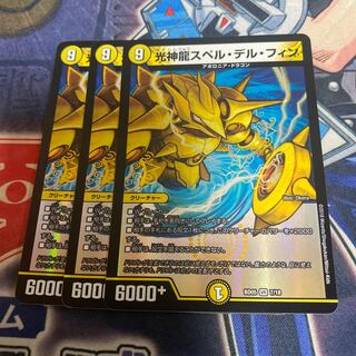 光神龍スペル・デル・フィン