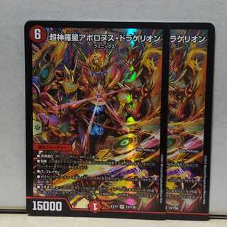 超神羅星アポロヌスドラゲリオン 2枚 デュエマ