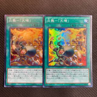 炎舞-「天キ」スーパー２枚