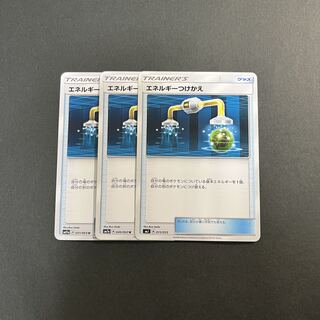 エネルギーつけかえ【３枚セット】