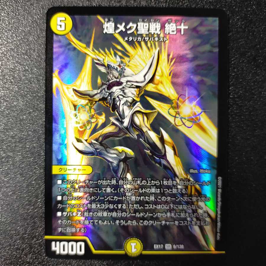 煌メク聖戦 絶十